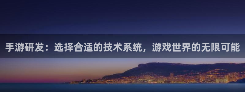 28大神专业版app下载页面：手游研发：选择合适的技术系统，