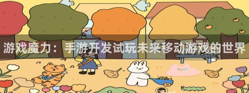 大神吧28预测：游戏魔力：手游开发试玩未来移动游戏的世界