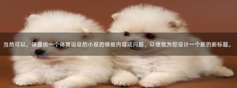 风速体育nba直播：当然可以，请提供一个体育运动的小报的模板内容或问题，以便我为您设计一个新的新标题。