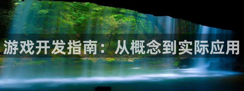 完美电竞网页开不了怎么回事：游戏开发指南：从概念到实际应用