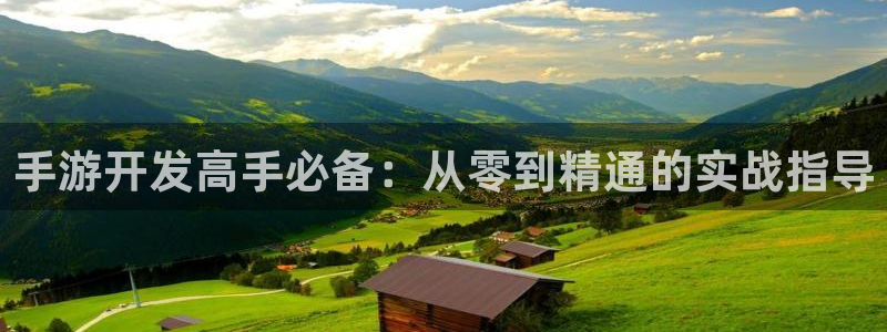 完美电竞预测手机版下载：手游开发高手必备：从零到精通的实战指