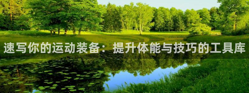 风速体育app下载官网最新版：速写你的运动装备：提升体能与技巧的工具库