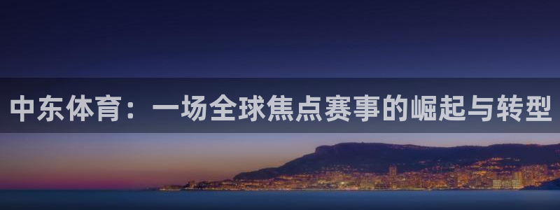 风速体育nba免费直播：中东体育：一场全球焦点赛事的崛起与转型