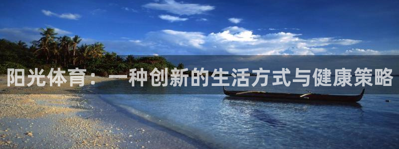 风速体育app下载安装最新版本：阳光体育：一种创新的生活方式与健康策略