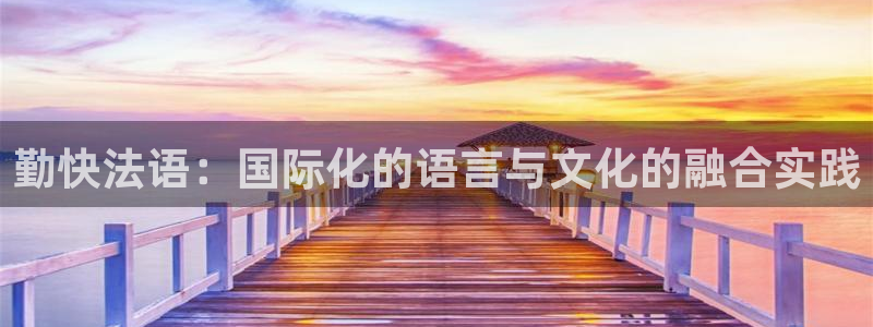 风速体育cba直播：勤快法语：国际化的语言与文化的融合实践