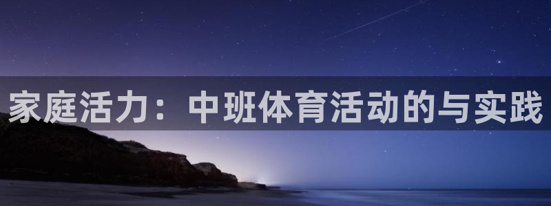 风速体育：家庭活力：中班体育活动的与实践