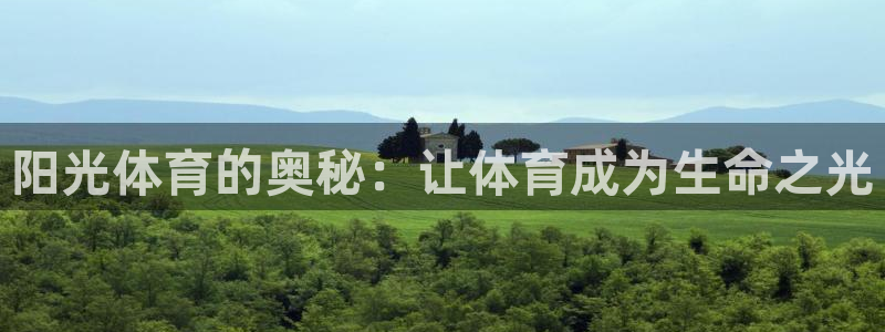 风速体育app：阳光体育的奥秘：让体育成为生命之光