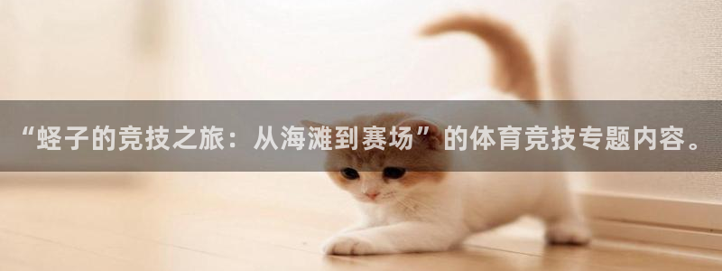 风速体育app官方下载：“蛏子的竞技之旅：从海滩到赛场”的体育竞技专题内容。