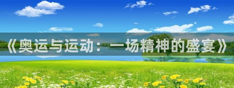 风速体育cba直播：《奥运与运动：一场精神的盛宴》