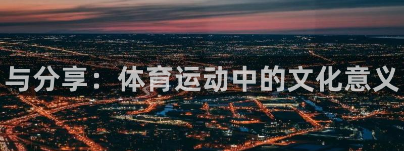 风速体育app官方下载：与分享：体育运动中的文化意义